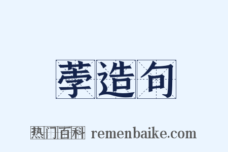 荸造句是什么意思的图片
